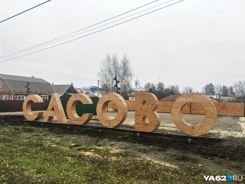 Сасово прославилось на весь мир после аномального взрыва Стелла